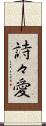 詩々愛 Scroll