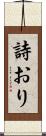 詩おり Scroll