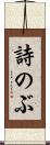 詩のぶ Scroll
