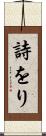 詩をり Scroll