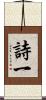 詩一 Scroll