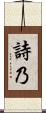 詩乃 Scroll