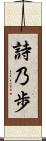 詩乃歩 Scroll