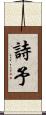 詩予 Scroll