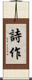 詩作 Scroll