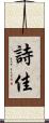 詩佳 Scroll