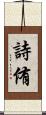 詩侑 Scroll