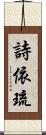 詩依琉 Scroll