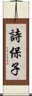詩保子 Scroll