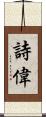 詩偉 Scroll