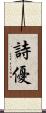詩優 Scroll