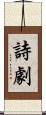 詩劇 Scroll