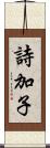 詩加子 Scroll