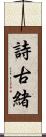 詩古緒 Scroll