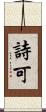 詩可 Scroll
