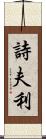詩夫利 Scroll