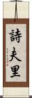 詩夫里 Scroll
