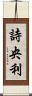詩央利 Scroll