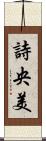 詩央美 Scroll