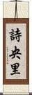 詩央里 Scroll