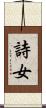 詩女 Scroll