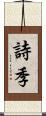 詩季 Scroll