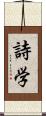 詩学 Scroll