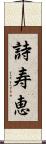 詩寿恵 Scroll