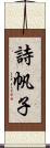 詩帆子 Scroll