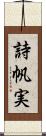 詩帆実 Scroll