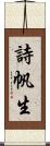 詩帆生 Scroll