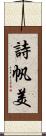 詩帆美 Scroll