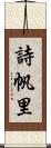 詩帆里 Scroll