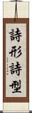 詩形 Scroll