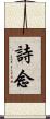 詩念 Scroll