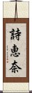 詩恵奈 Scroll