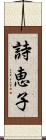詩恵子 Scroll