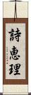 詩恵理 Scroll