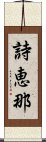詩恵那 Scroll