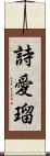 詩愛瑠 Scroll