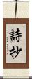 詩抄 Scroll