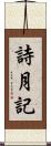 詩月記 Scroll