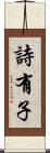 詩有子 Scroll