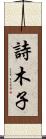 詩木子 Scroll