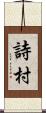 詩村 Scroll