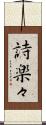 詩楽々 Scroll