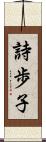 詩歩子 Scroll