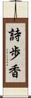 詩歩香 Scroll