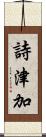 詩津加 Scroll