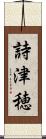 詩津穂 Scroll